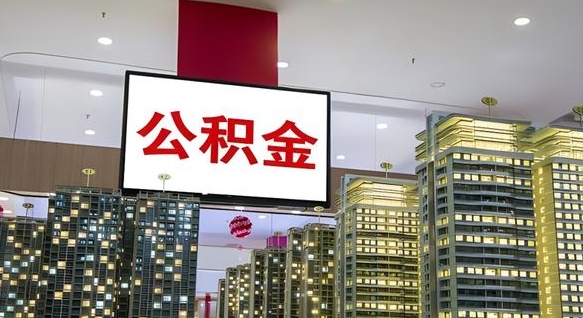 安宁离职可以取公积金（离职了可以取公积金）